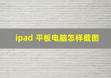 ipad 平板电脑怎样截图